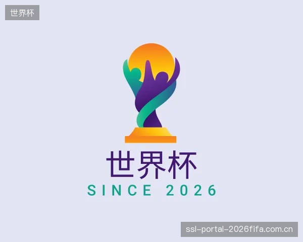 关于世界杯官方