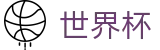 2026FIFA世界杯中国区官方门户 | 最佳夺冠赔率推荐与波胆指数